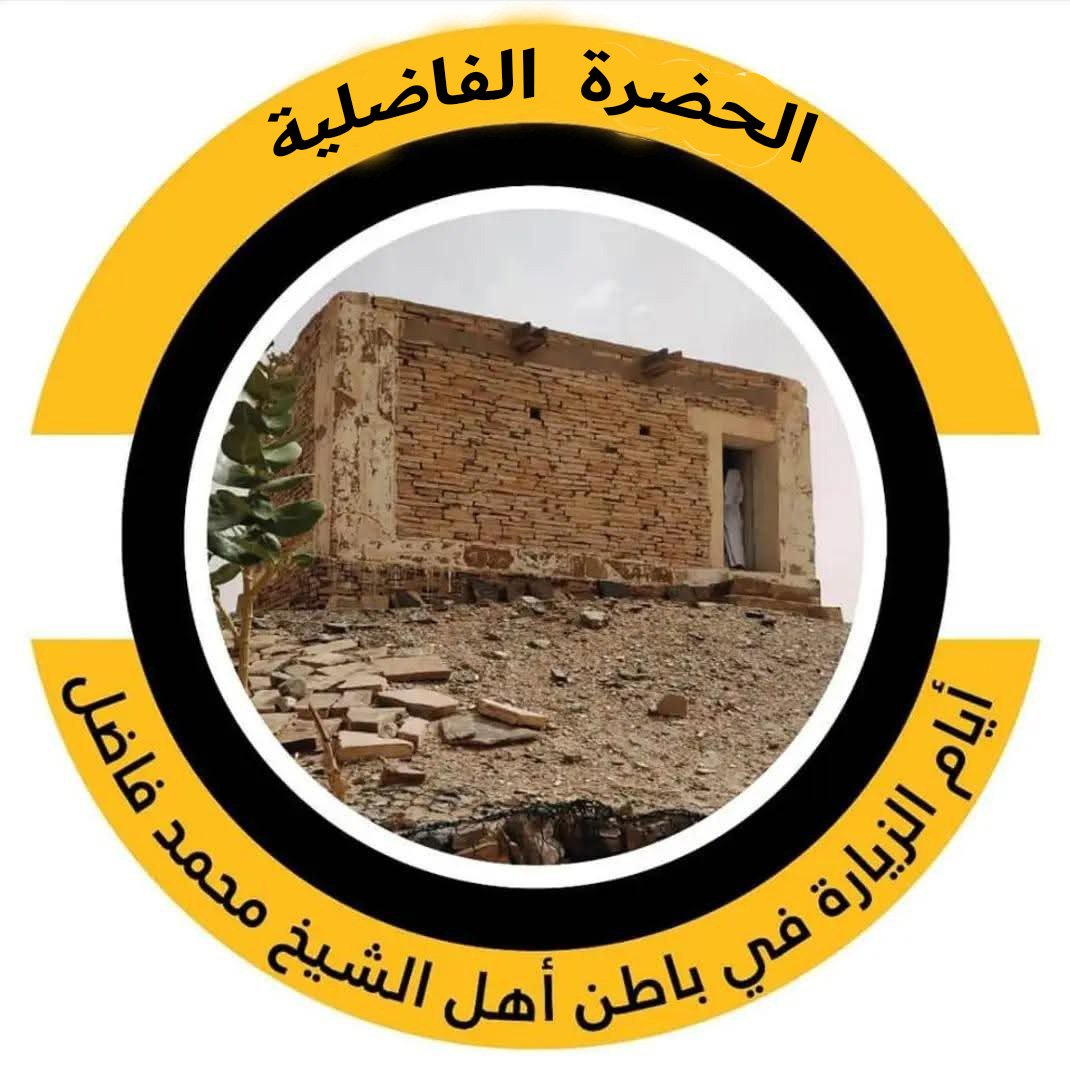 شيخنا الشيخ محمد فاضل ول محمد لعبيدى